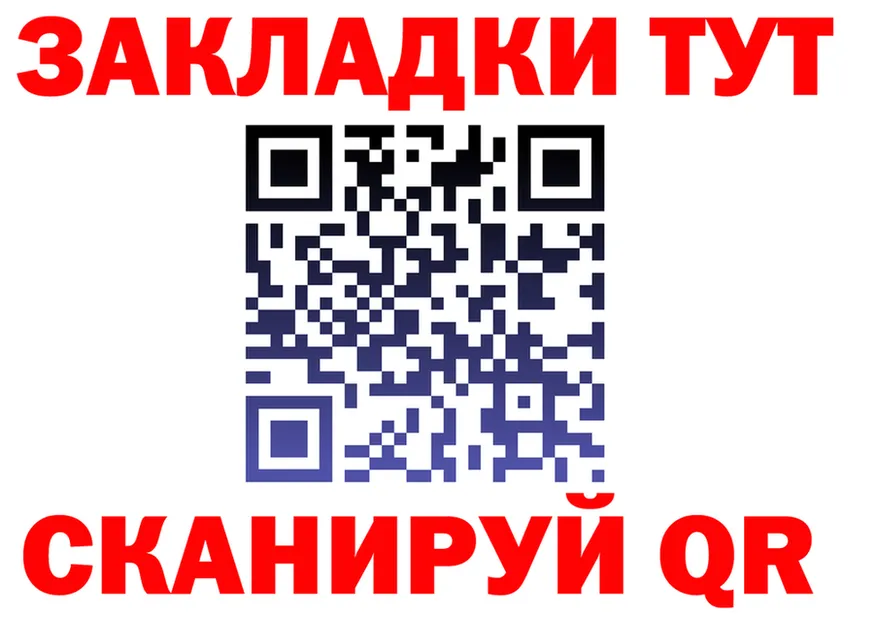 Как найти закладки? это формула Воркута